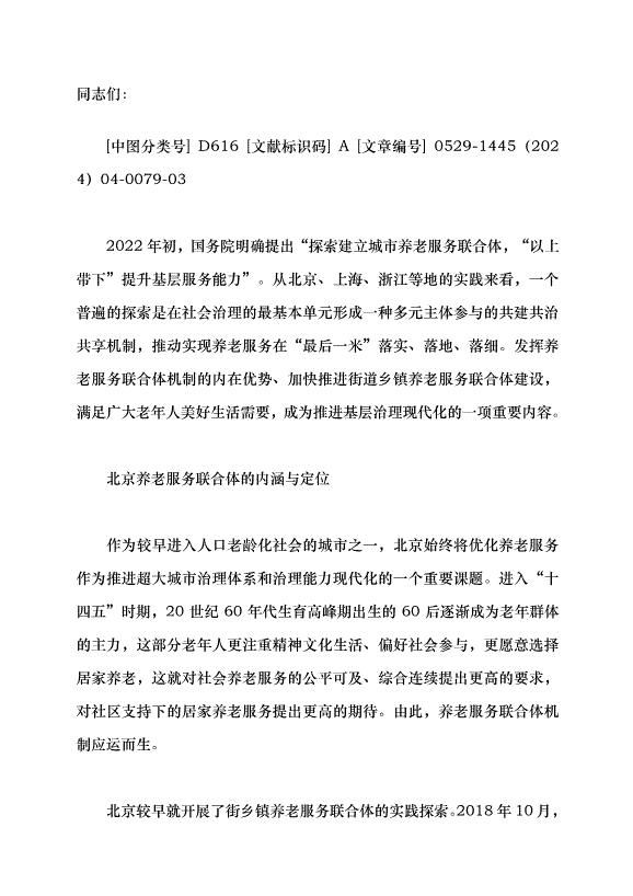 （領導發言）養老服務聯合體的實踐探索與路徑優化黨課講稿